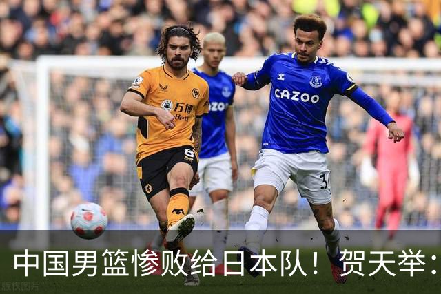 中国男篮惨败给日本队！贺天举：我们别去欧美了，去日本学习吧