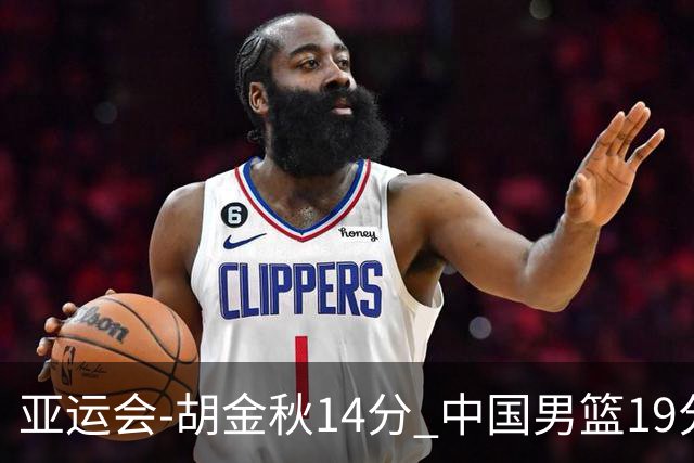 亚运会-胡金秋14分 中国男篮19分惨败日本无缘决赛