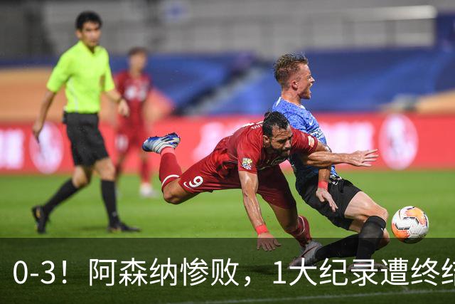 0-3！阿森纳惨败，1大纪录遭终结，伦敦3强集体翻车，裁判惹争议