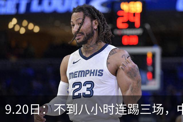 9.20日：不到八小时连踢三场，中国足球小将梯队逼平佛罗伦萨热刺